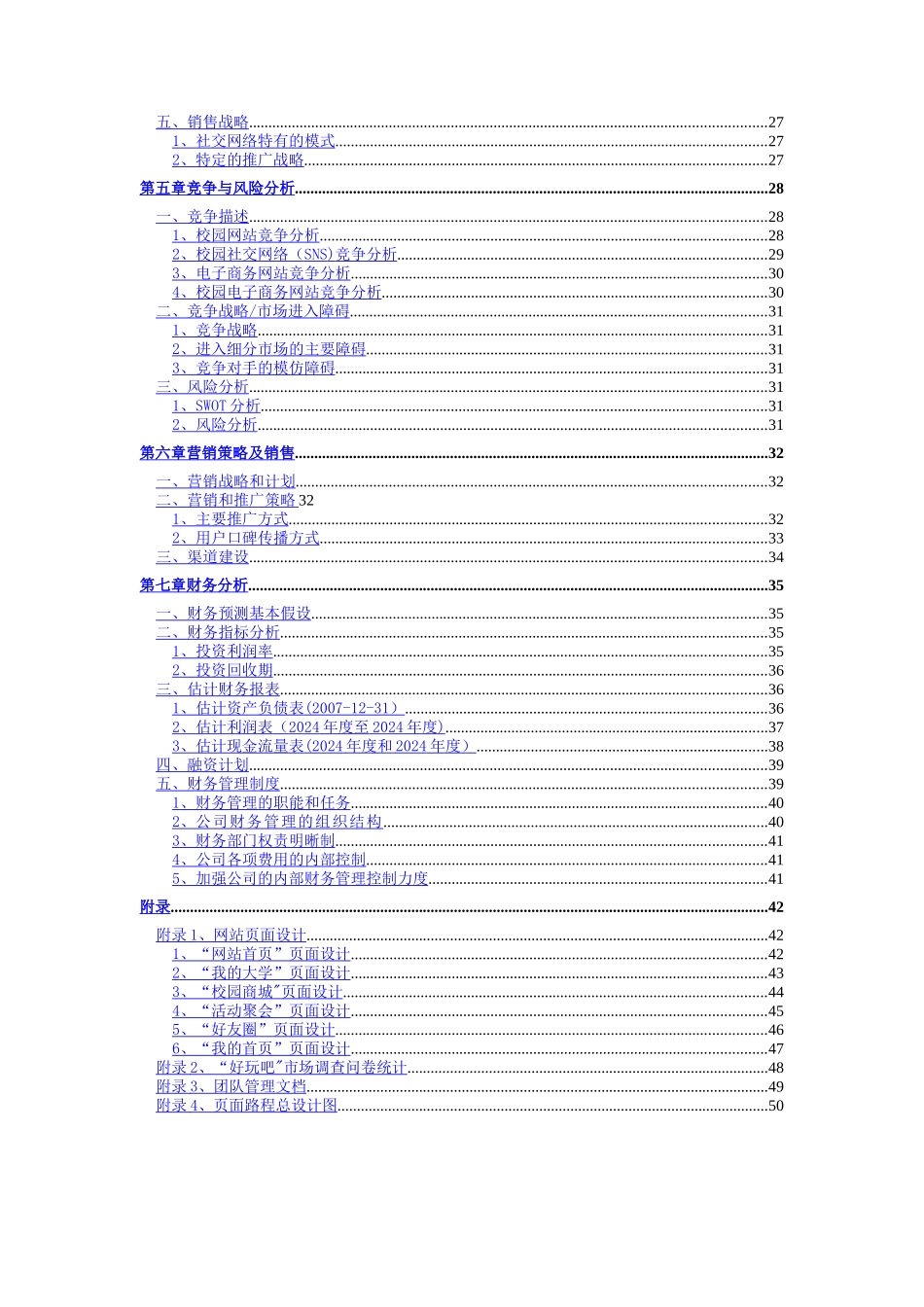 某某信息网络科技有限公司创业计划书_第3页