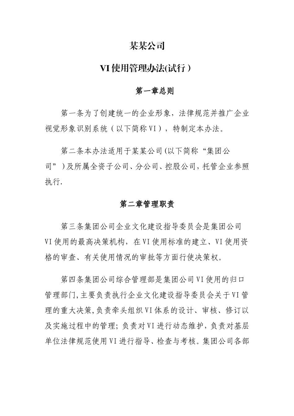 某某公司VI使用管理办法_第1页