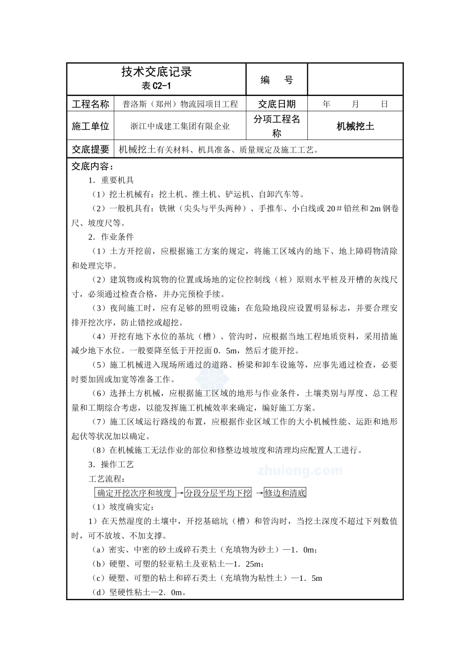 2025年建筑工程全套技术交底_第1页