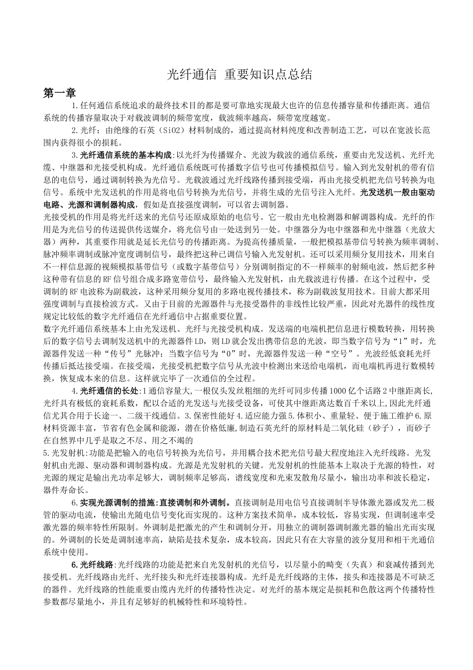 2025年光纤通信重要知识点总结_第1页