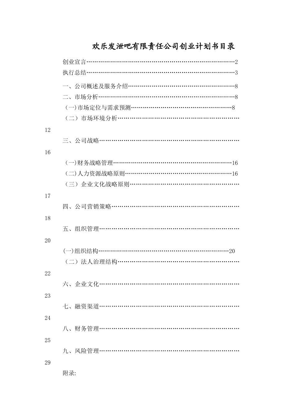 某某公司创业计划书_第1页