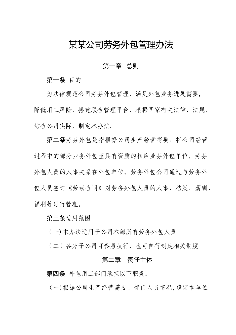 某某公司劳务外包管理办法_第1页