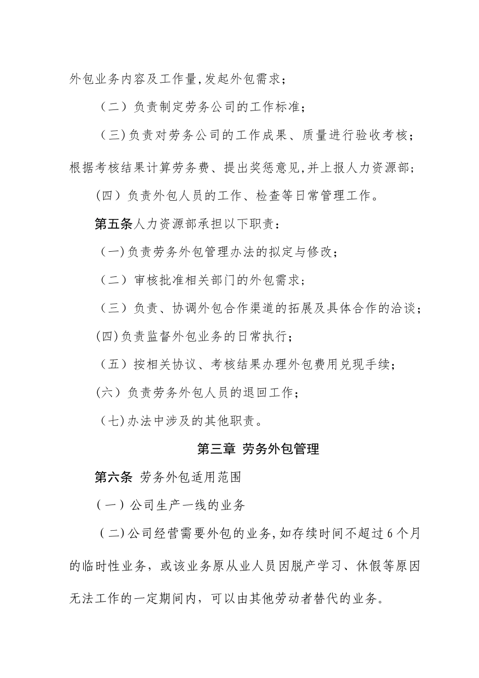 某某公司劳务外包管理办法_第2页