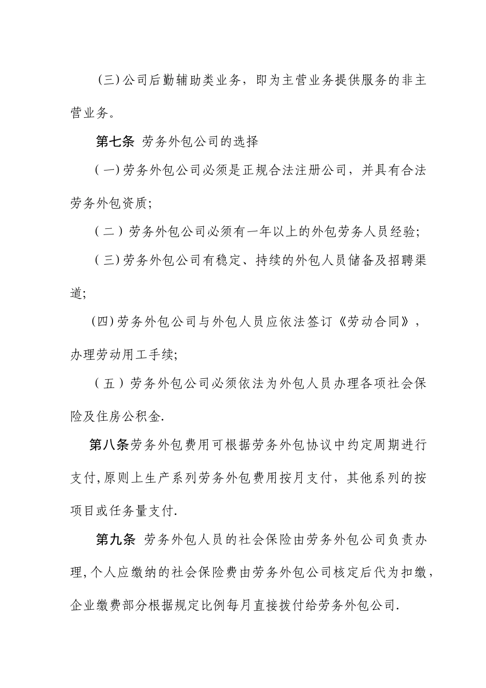 某某公司劳务外包管理办法_第3页