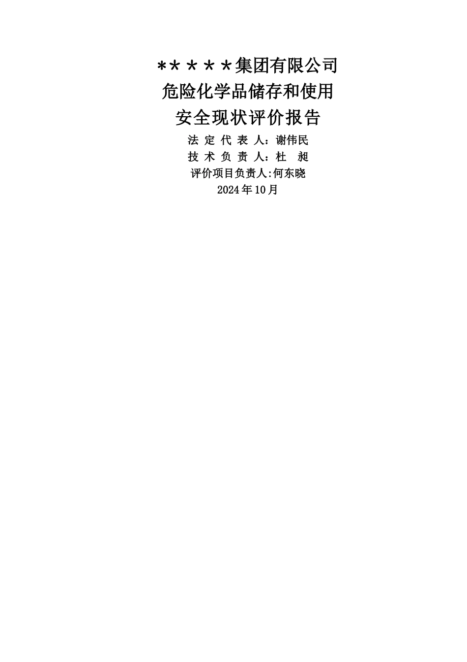 某某公司安全现状评价报告_第2页