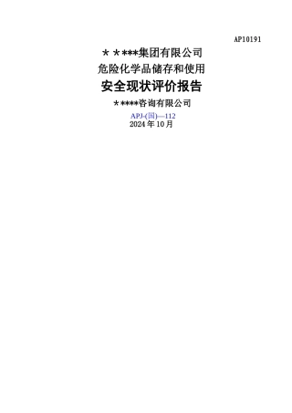 某某公司安全现状评价报告