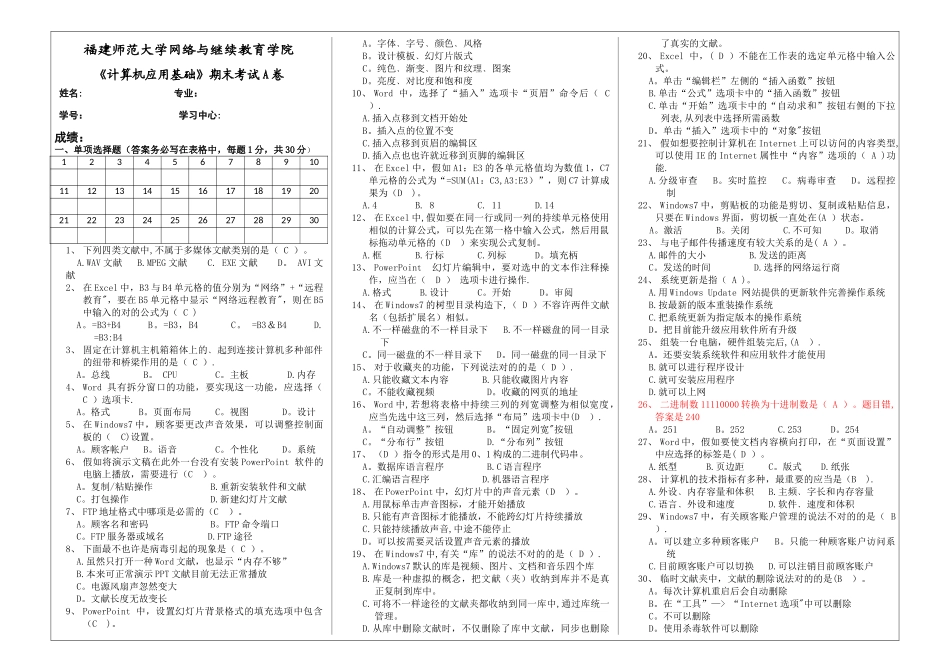 2025年福建师范大学网络与继续教育学院《计算机应用基础》期末考试A卷_第1页