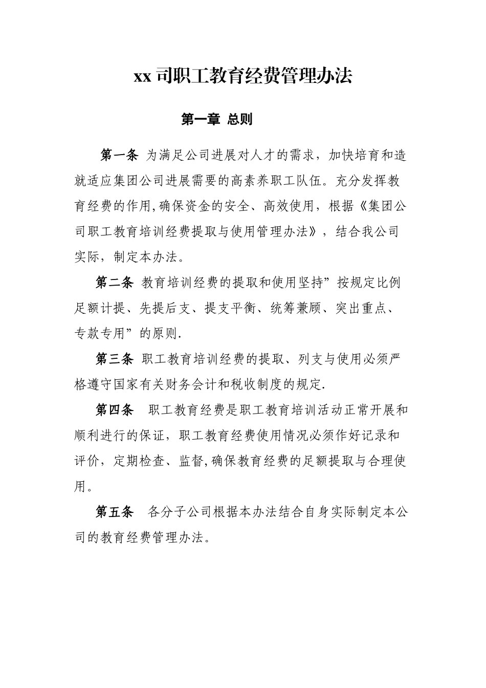 某某公司职工教育经费管理办法_第1页