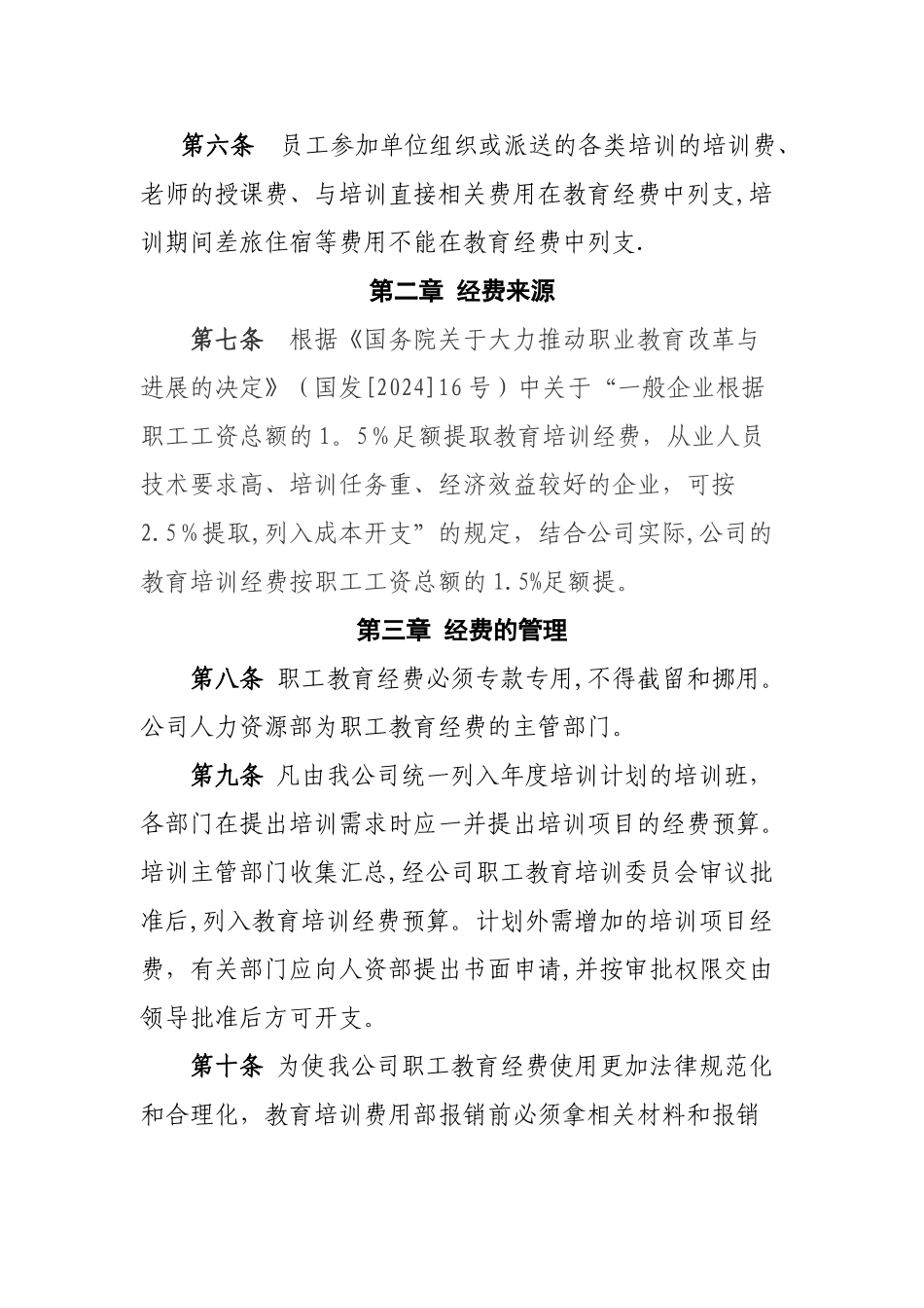 某某公司职工教育经费管理办法_第2页