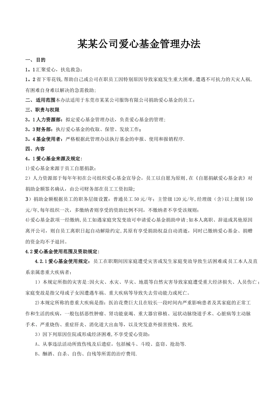 某某公司爱心基金管理办法_第1页