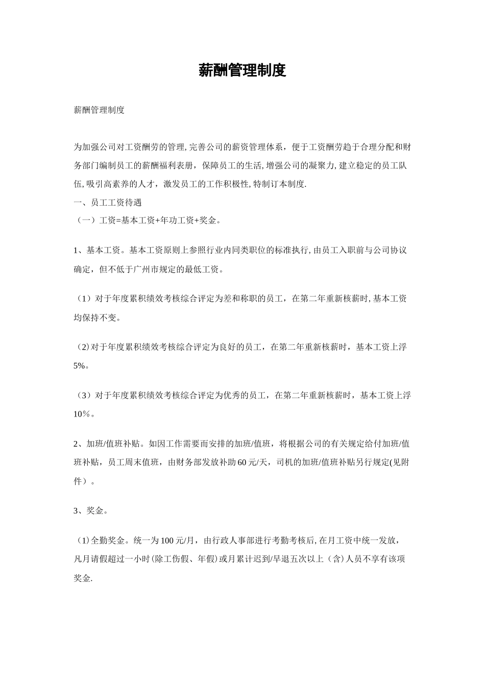 某某公司薪酬管理制度_第1页