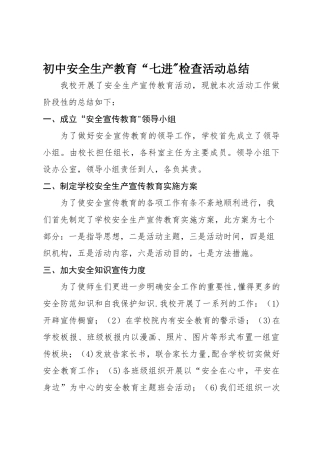 某某初中安全生产教育“七进”检查活动总结