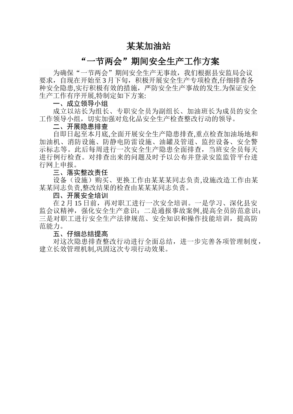 某某加油站安全工作方案_第1页