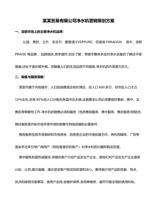 某某净水机营销方案