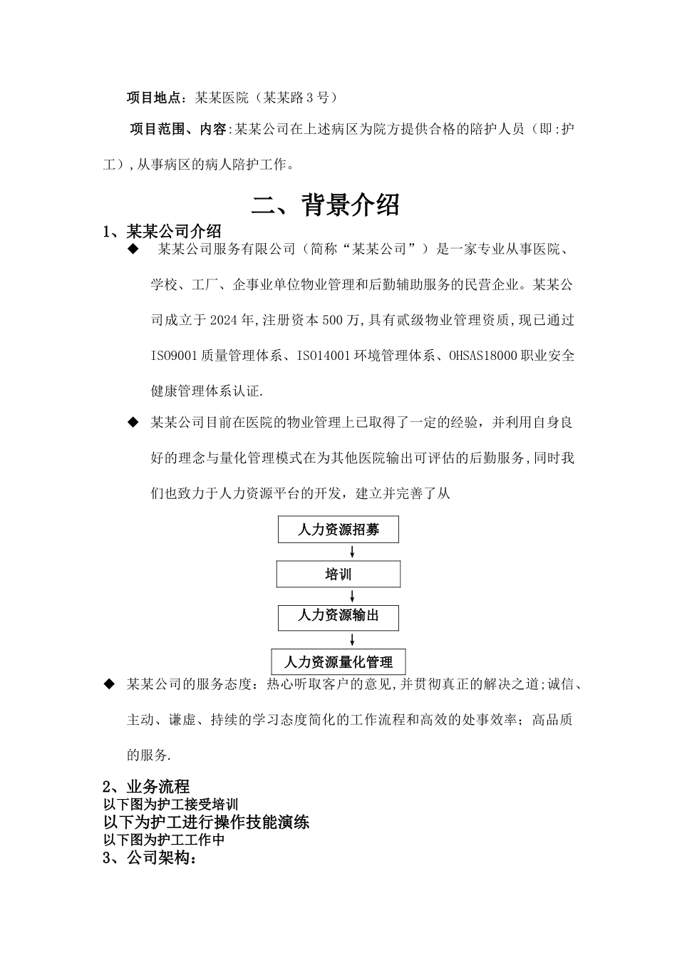 某某医院---陪护方案_第2页