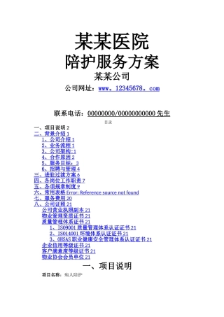 某某医院---陪护方案