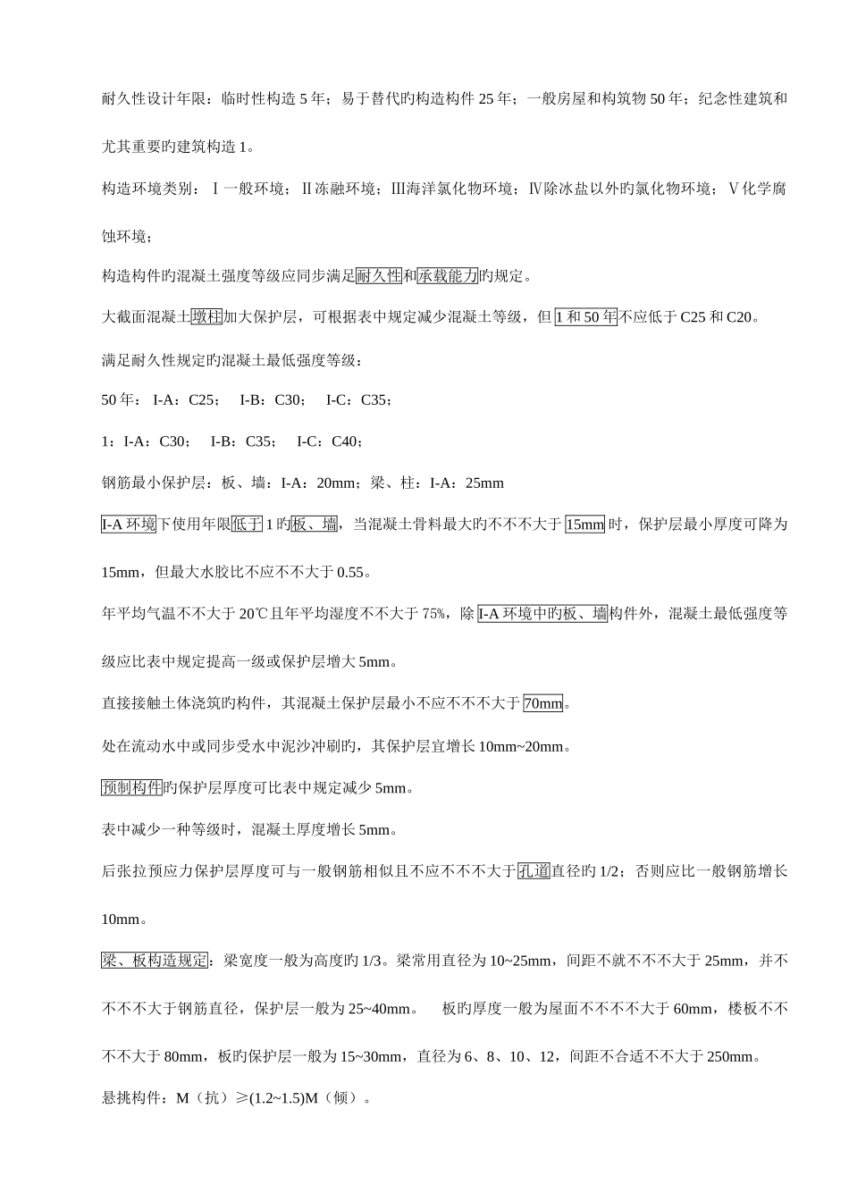 2025年一级建造师建筑工程实务个人学习笔记_第2页