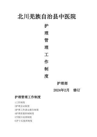 某某县中医院护理管理工作制度