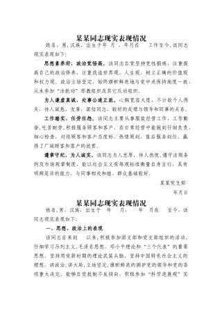 某某同志现实表现情况