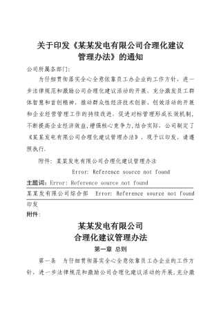 某某发电有限公司合理化建议管理办法