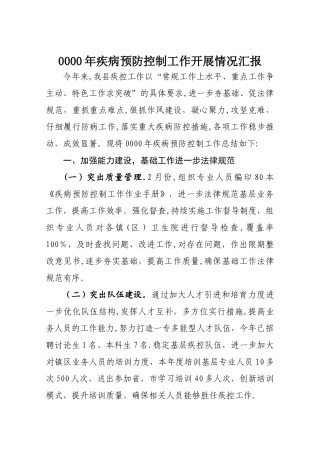 某某县疾病预防控制工作开展情况总结