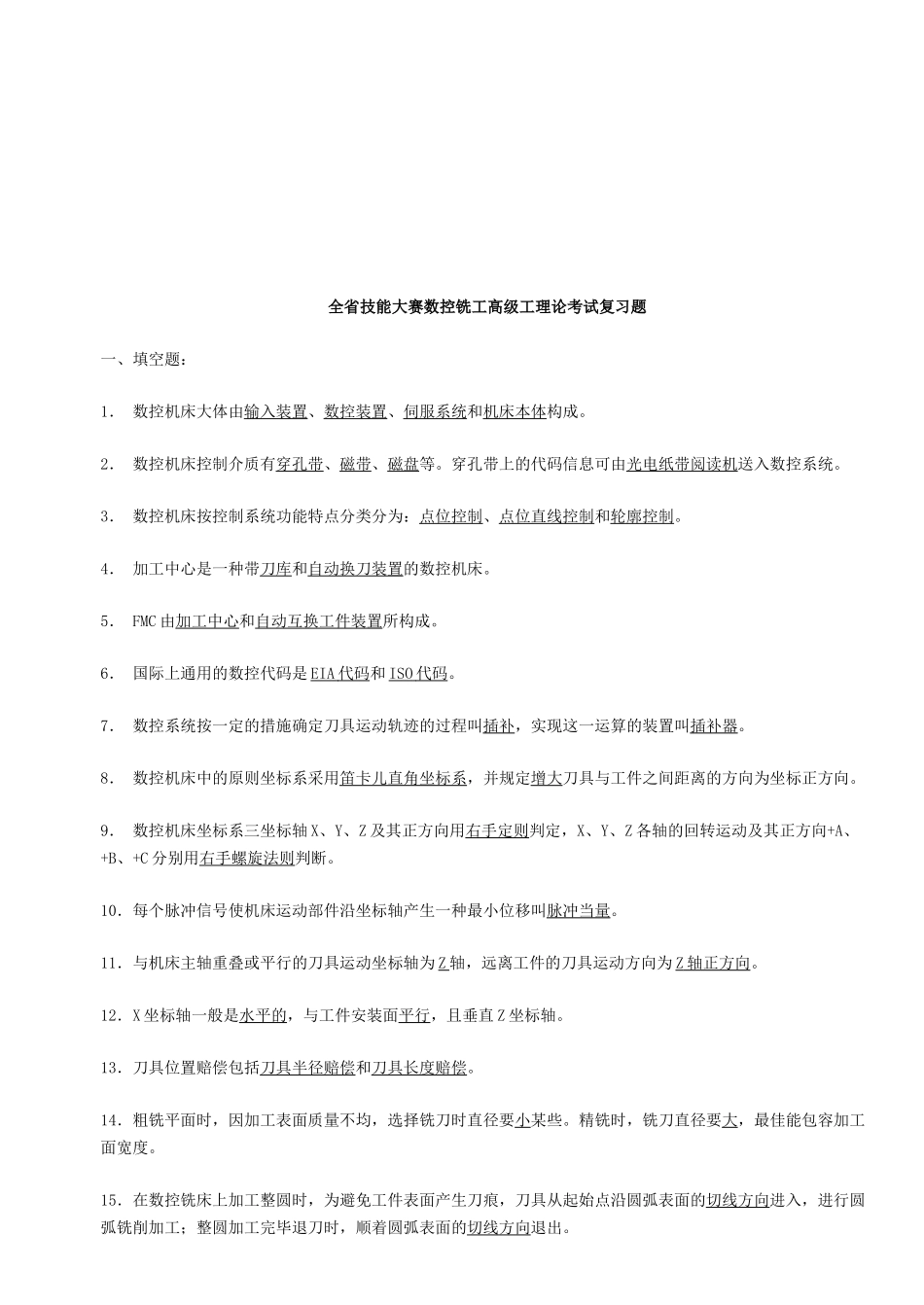 2025年全省技能大赛数控铣工理论考试_第1页