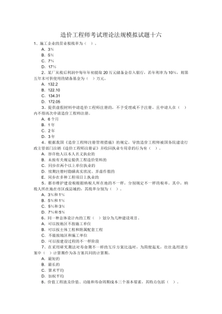 2025年造价工程师考试理论法规模拟试题十六