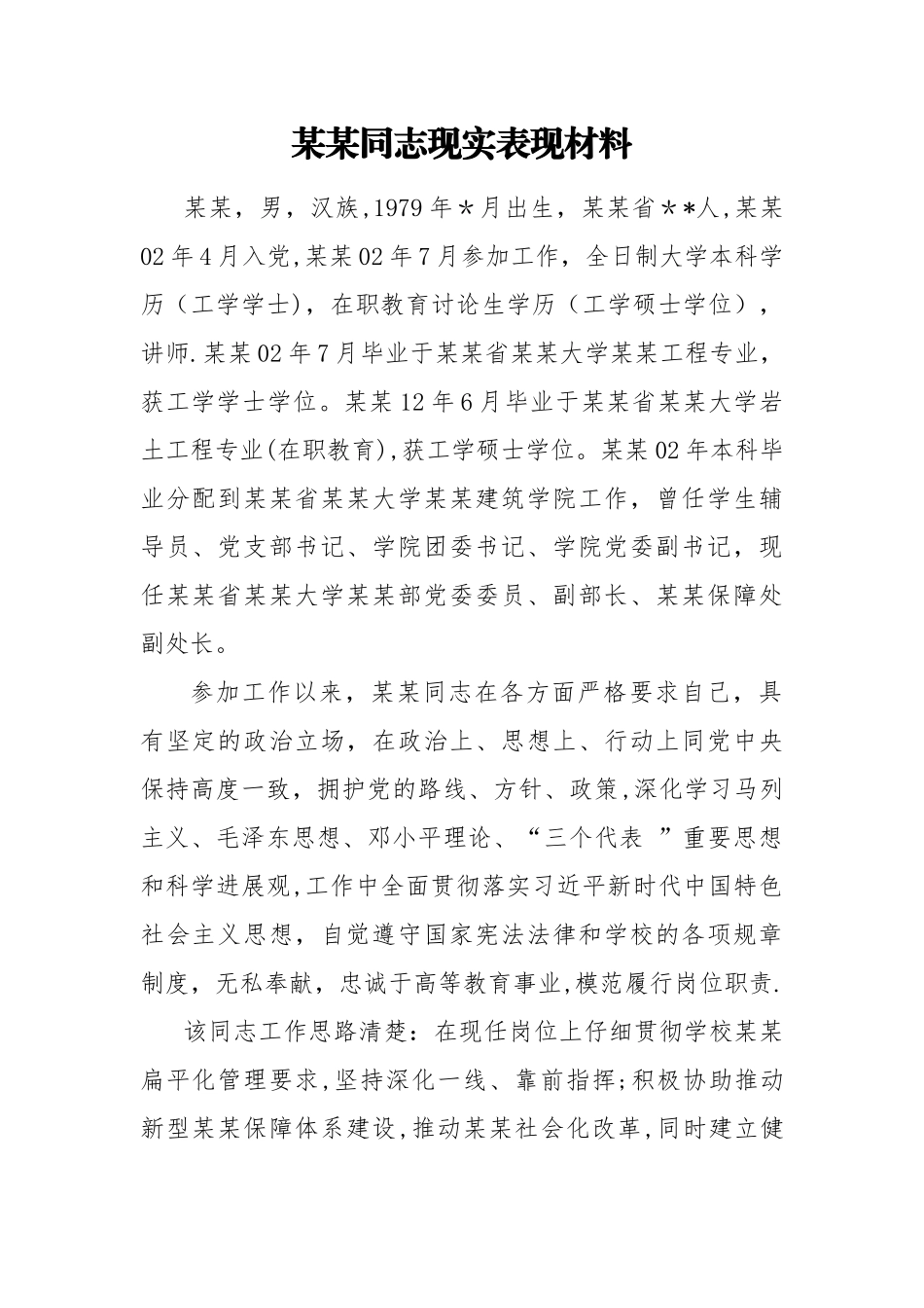 某某同志现实表现材料-定稿_第1页