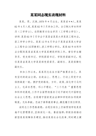 某某同志现实表现材料-定稿
