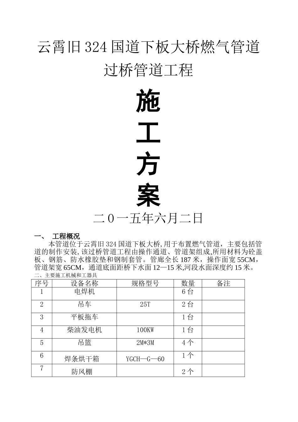 某某大桥燃气管道过桥管廊施工方案_第1页