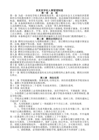 某某学校人事管理制度