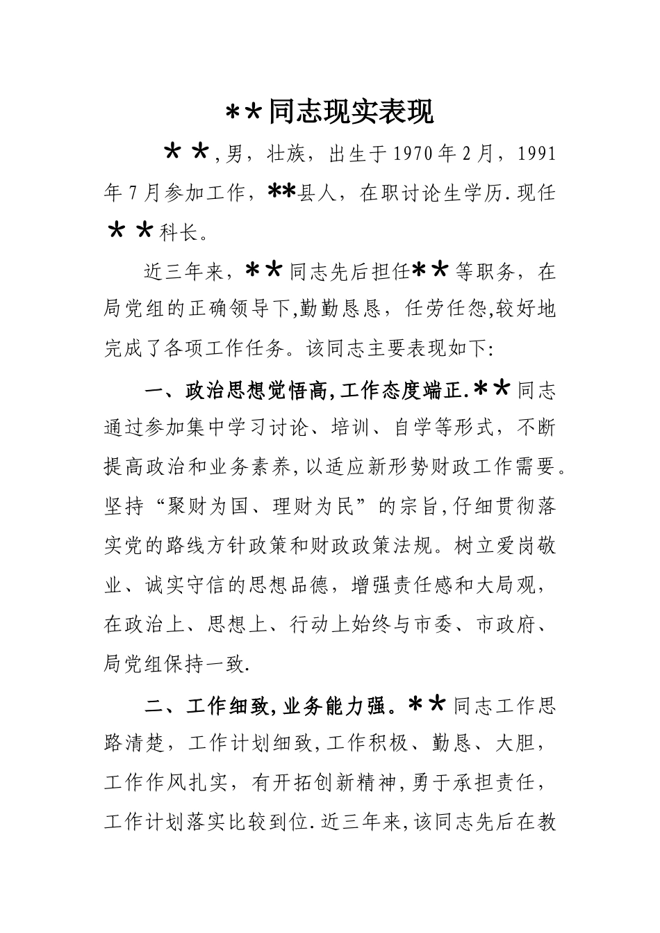 某某同志现实表现材料范本_第1页