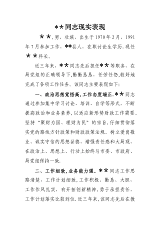 某某同志现实表现材料范本