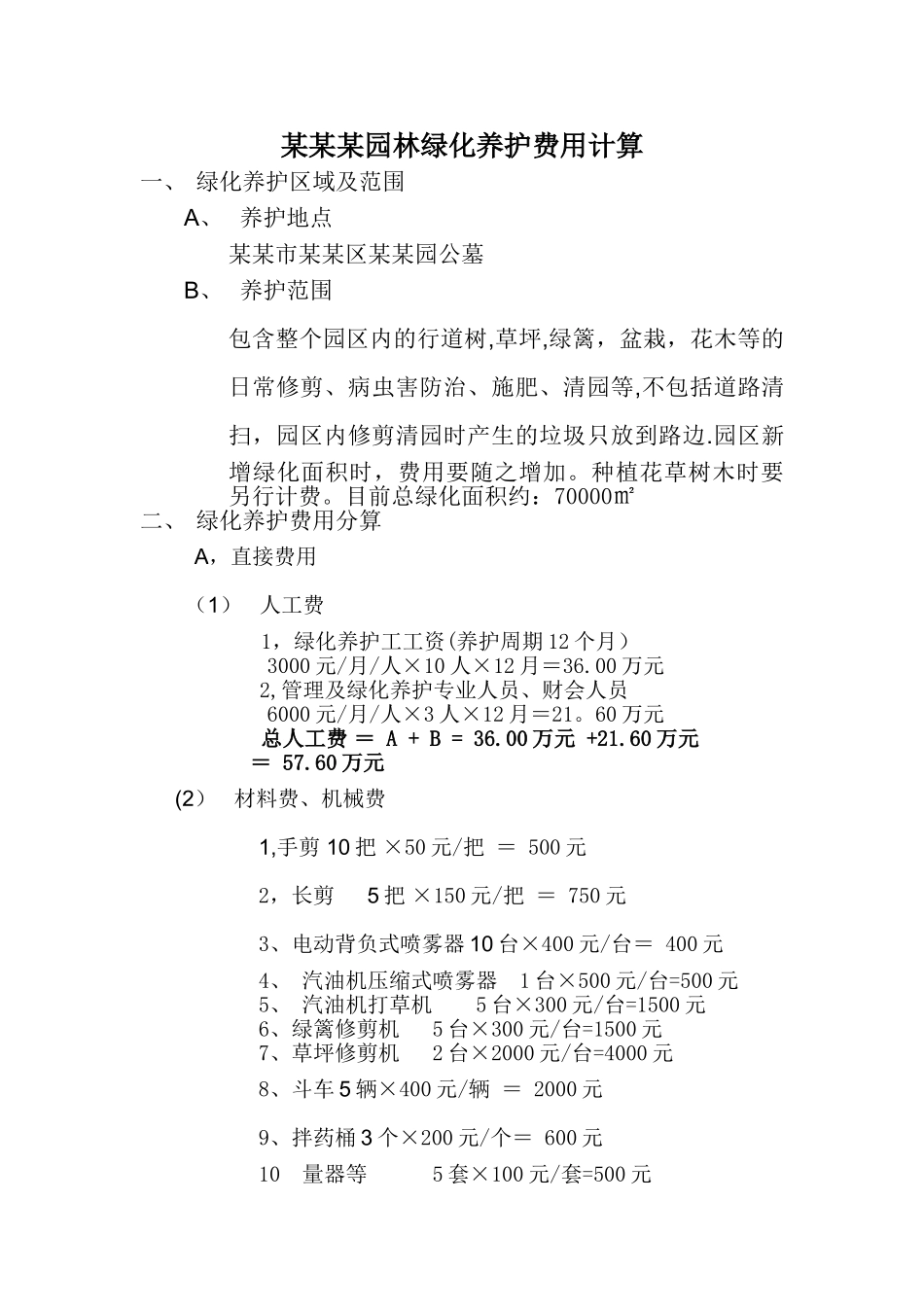 某某园园林绿化养护管理报价单_第1页