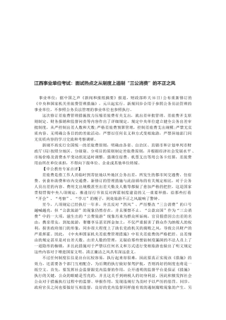 2025年江西事业单位考试面试热点之从制度上遏制三公消费的不正之风