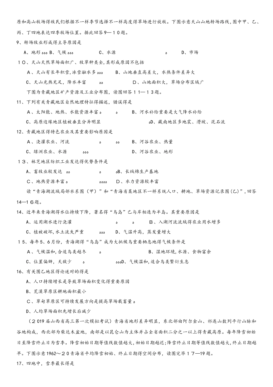 2025年高考地理一轮重要考点练习卷西北地区和青藏地区_第2页
