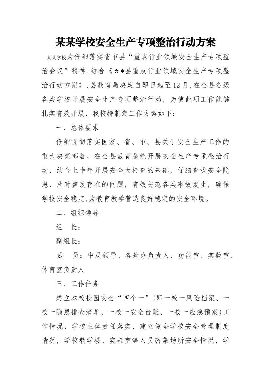 某某学校安全生产专项整治行动方案_第1页