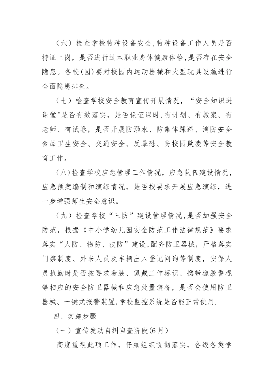 某某学校安全生产专项整治行动方案_第3页