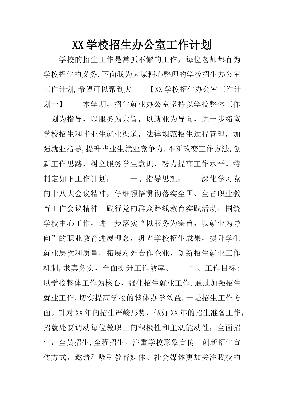 某某学校招生办公室工作计划_第1页