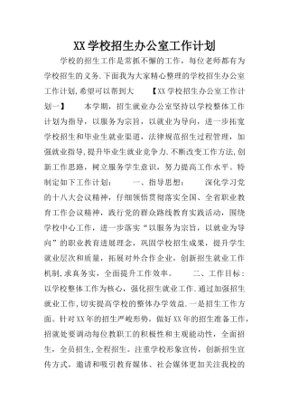 某某学校招生办公室工作计划