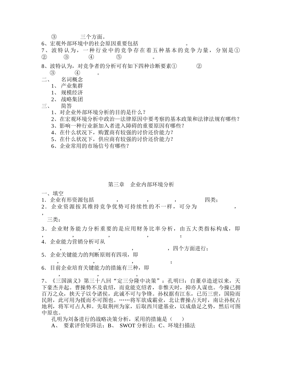 2025年台学院工商管理系企业战略管理知识点练习_第2页