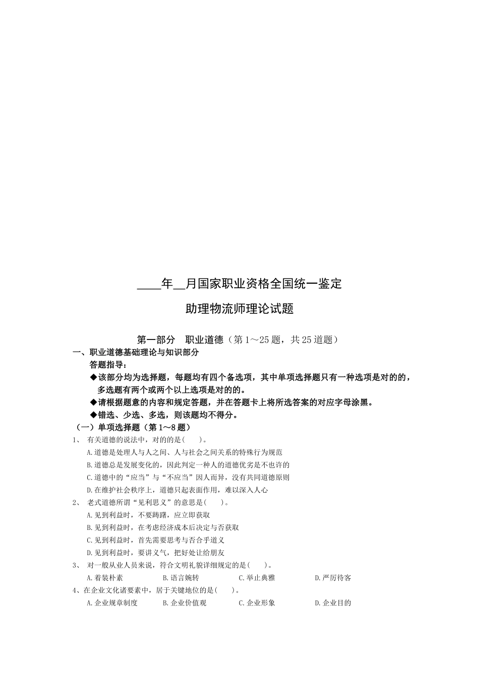 2025年助理物流师理论考试试题_第1页