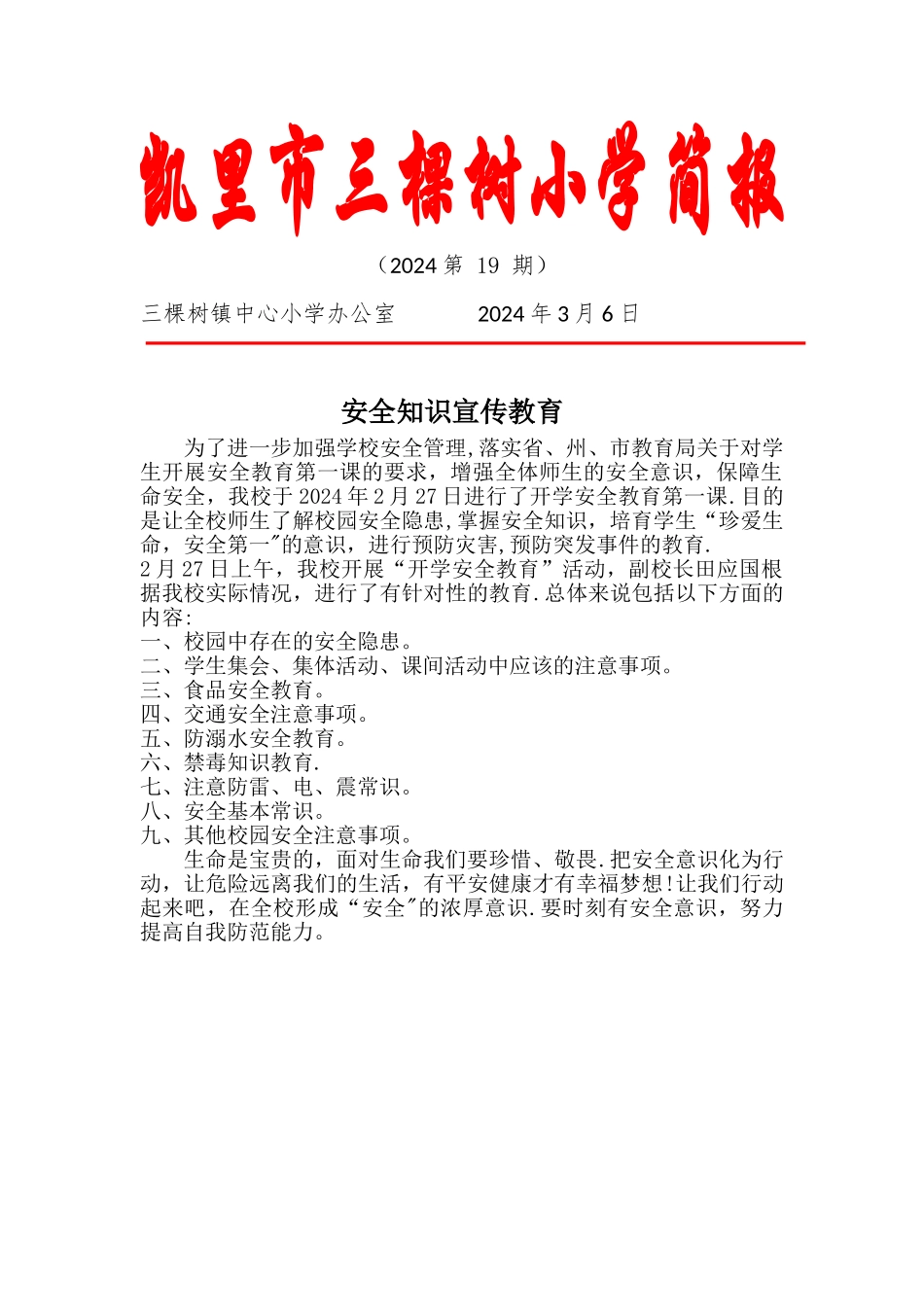 某某小学安全知识教育简报_第1页