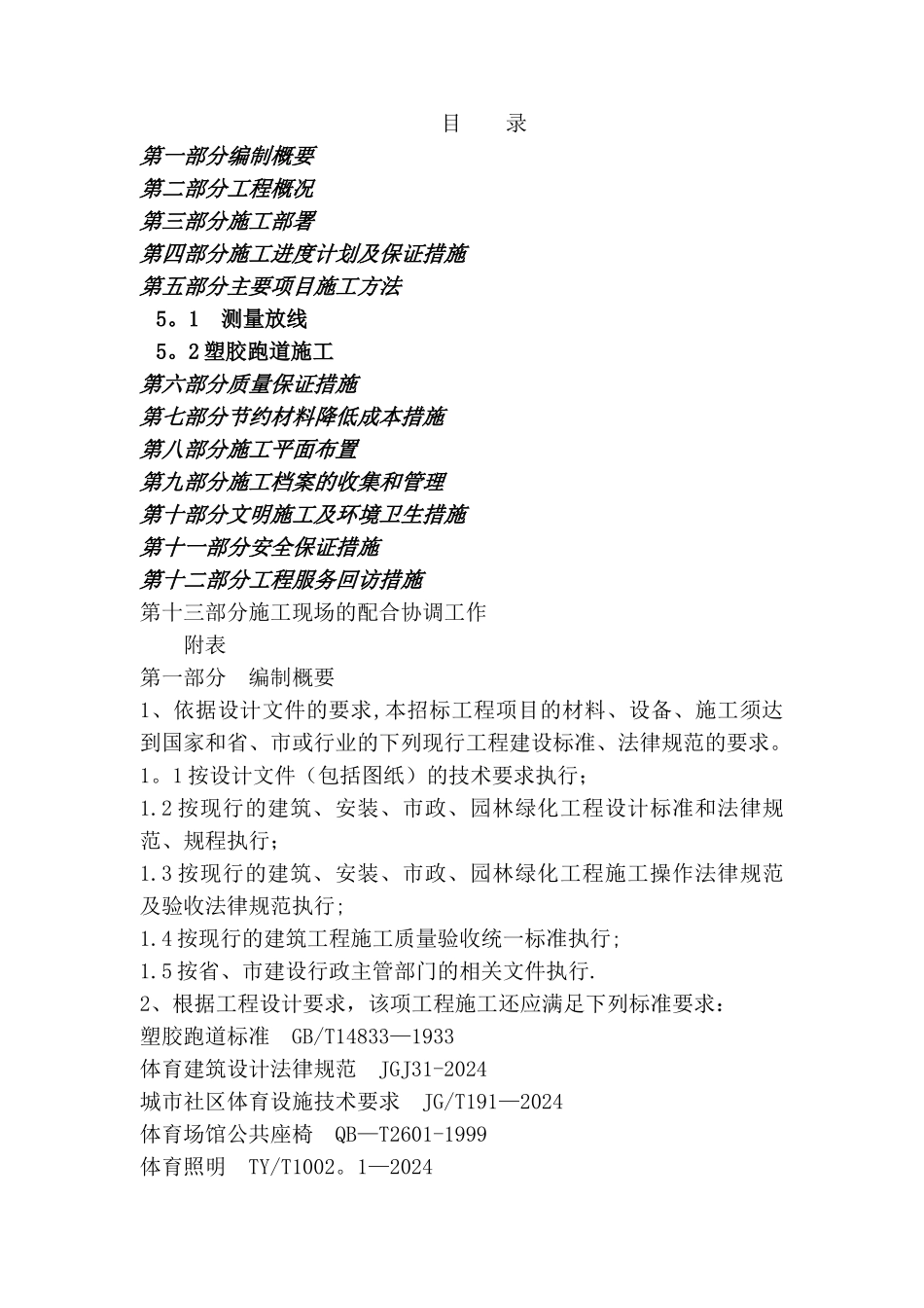 某某小学塑胶跑道施工方案_第1页