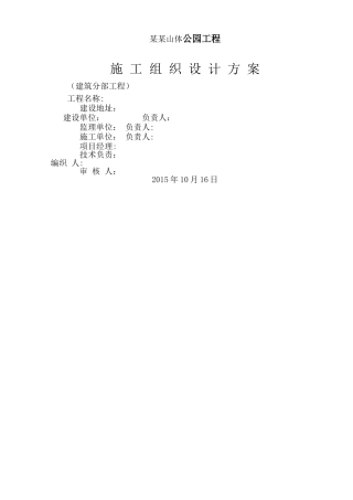 某某山体公园建设工程土建工程施工组织设计方案