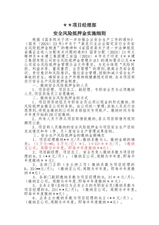 某某工程项目经理部安全风险抵押金管理办法
