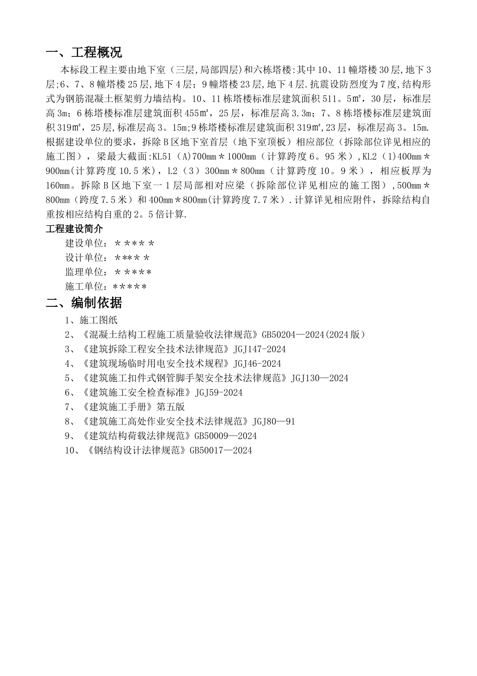 某某工程结构梁拆除方案正式版_第2页