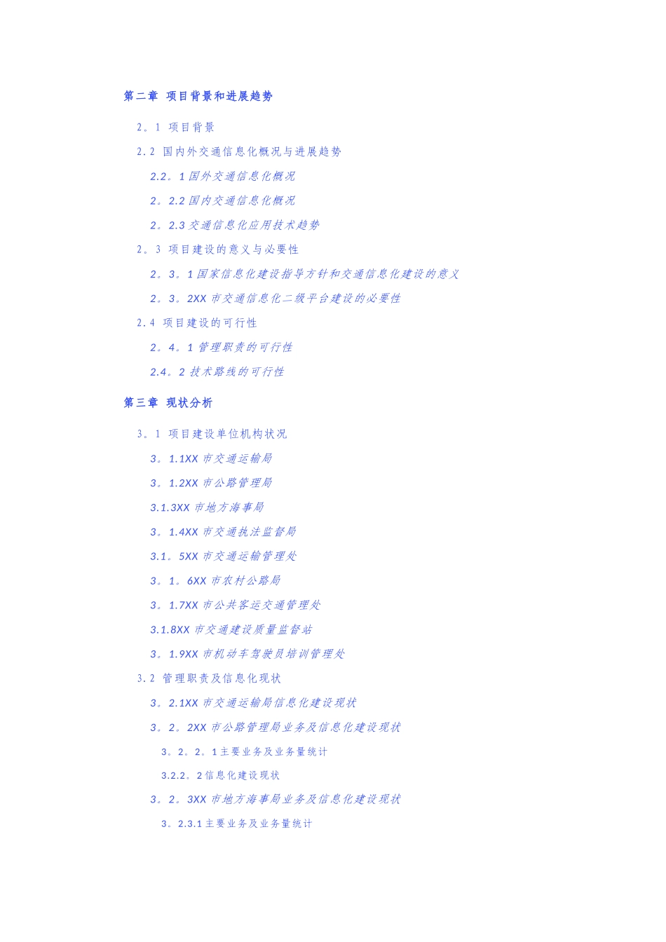 某某市交通信息化二级平台建设工程方案_第2页