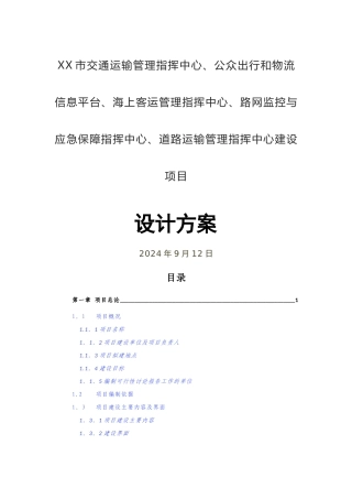 某某市交通信息化二级平台建设工程方案