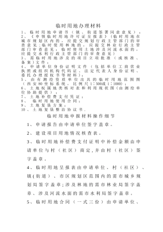 某某市临时用地方案(专家评审)(临时用地手续)